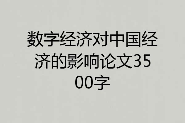 数字经济对中国经济的影响论文3500字
