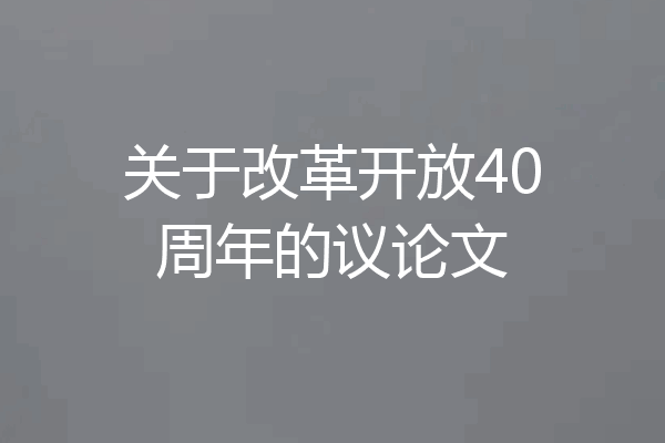 关于改革开放40周年的议论文