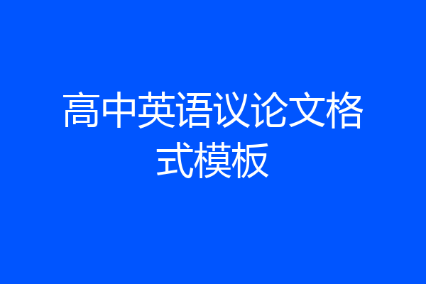 高中英语议论文格式模板
