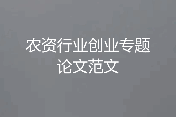 农资行业创业专题论文范文