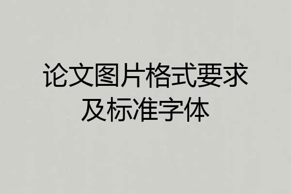 论文图片格式要求及标准字体