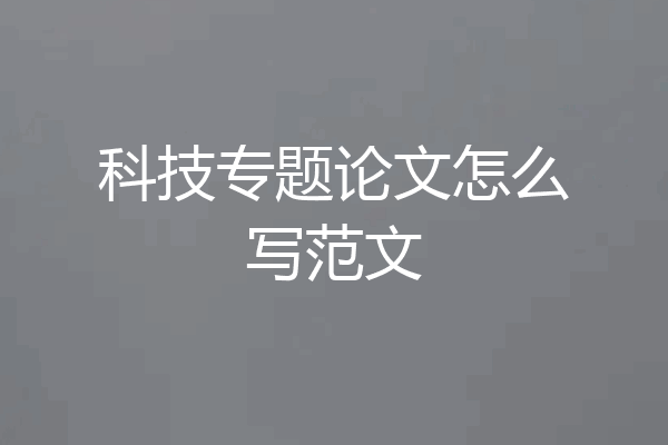 科技专题论文怎么写范文