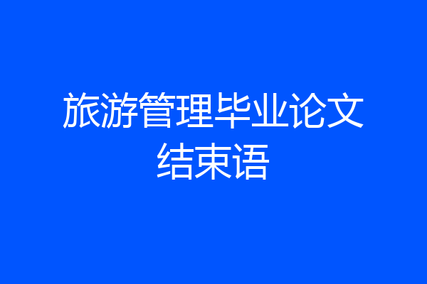 旅游管理毕业论文结束语