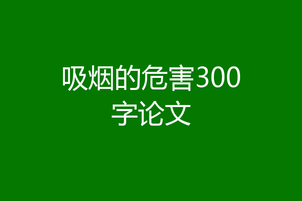 吸烟的危害300字论文