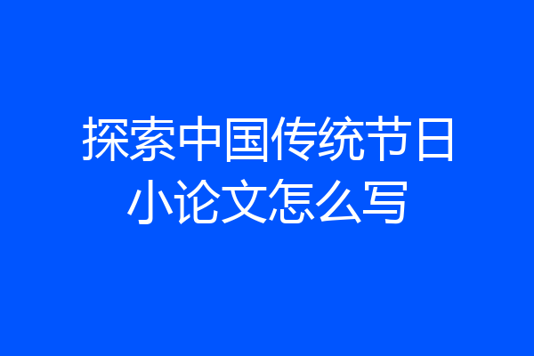 探索中国传统节日小论文怎么写