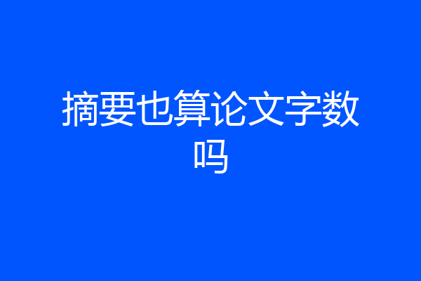 摘要也算论文字数吗