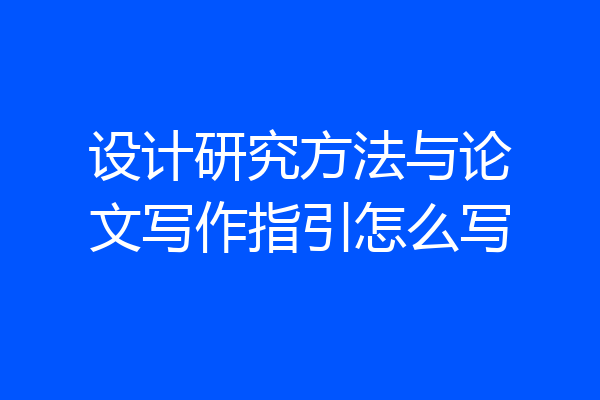 设计研究方法与论文写作指引怎么写