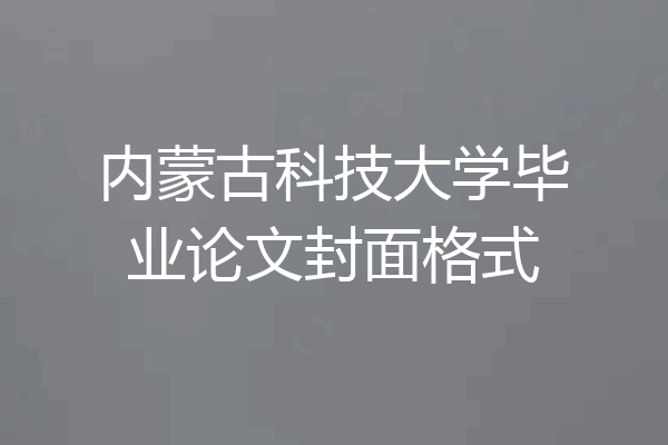 内蒙古科技大学毕业论文封面格式