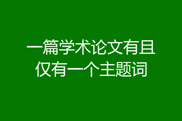 一篇学术论文有且仅有一个主题词