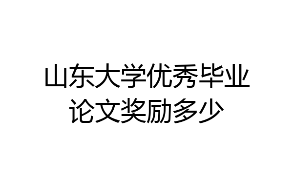 山东大学优秀毕业论文奖励多少