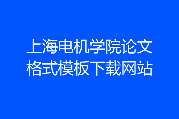 上海电机学院论文格式模板下载网站