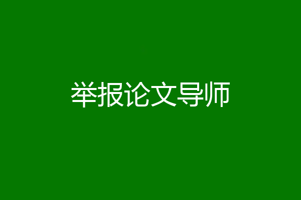 举报论文导师