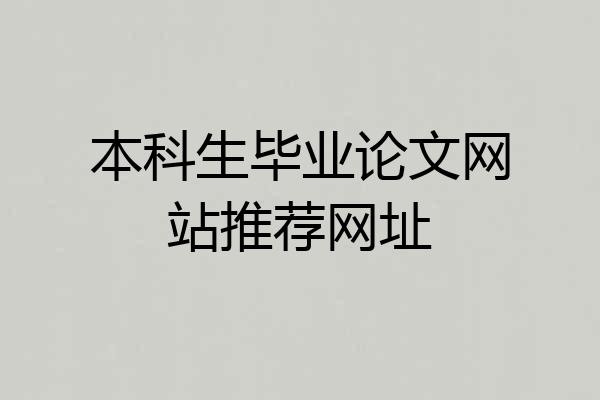 本科生毕业论文网站推荐网址