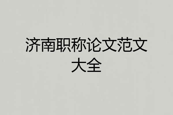 济南职称论文范文大全