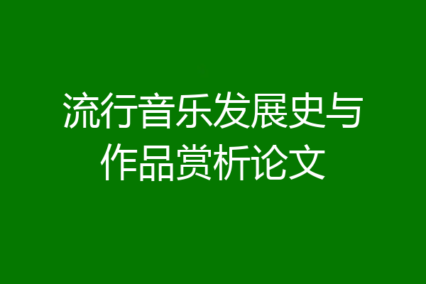 流行音乐发展史与作品赏析论文
