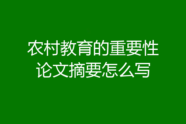 农村教育的重要性论文摘要怎么写