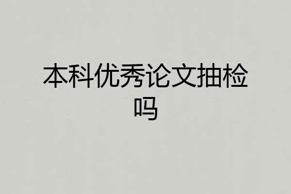 本科优秀论文抽检吗