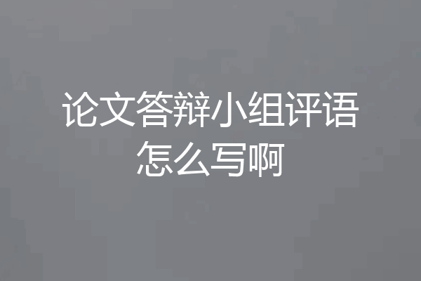 论文答辩小组评语怎么写啊