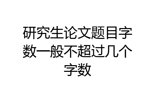 研究生论文题目字数一般不超过几个字数