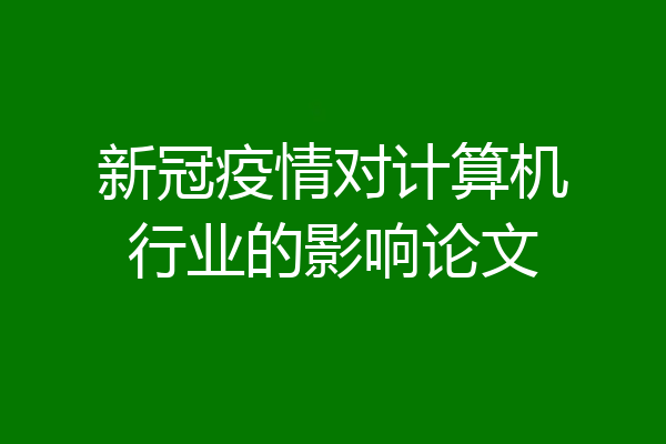 新冠疫情对计算机行业的影响论文