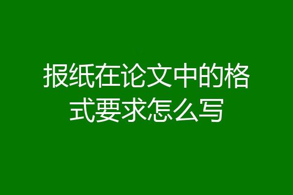 报纸在论文中的格式要求怎么写