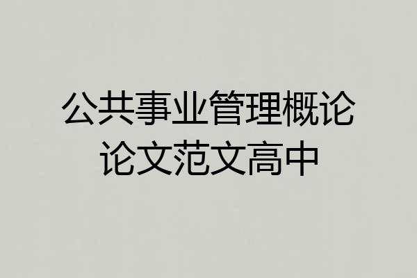 公共事业管理概论论文范文高中