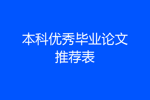 本科优秀毕业论文推荐表