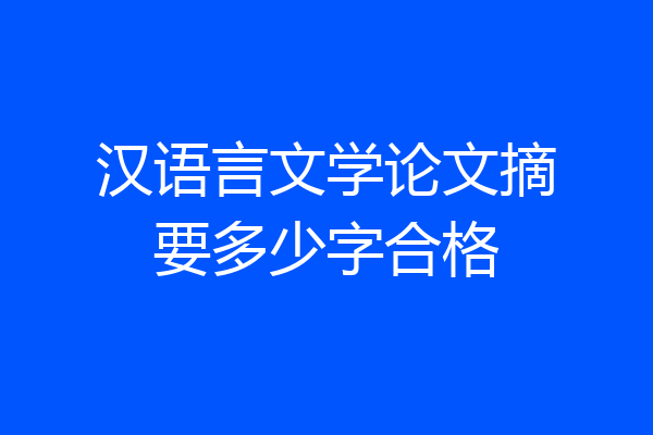 汉语言文学论文摘要多少字合格