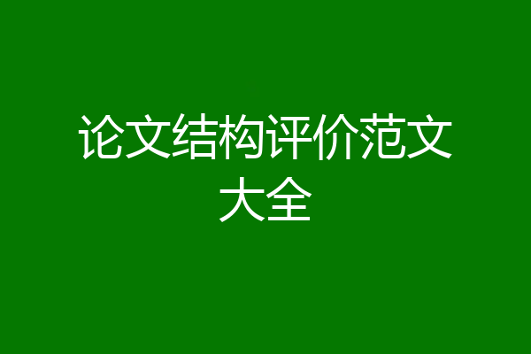 论文结构评价范文大全