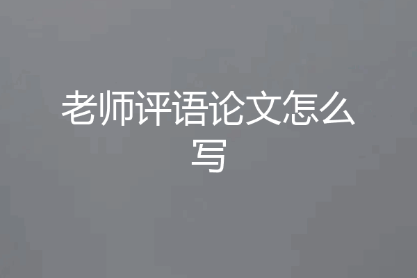 老师评语论文怎么写