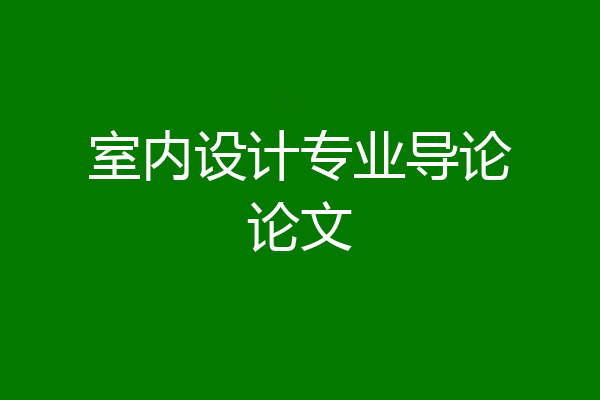 室内设计专业导论论文