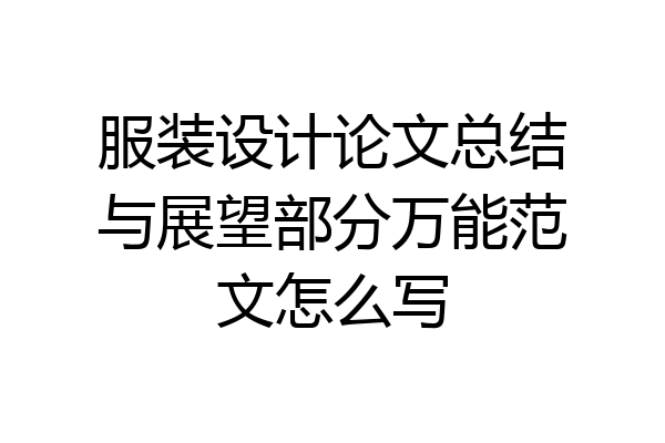 服装设计论文总结与展望部分万能范文怎么写