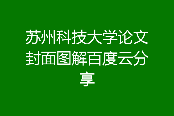 苏州科技大学论文封面图解百度云分享