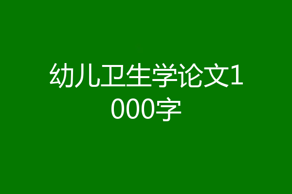 幼儿卫生学论文1000字