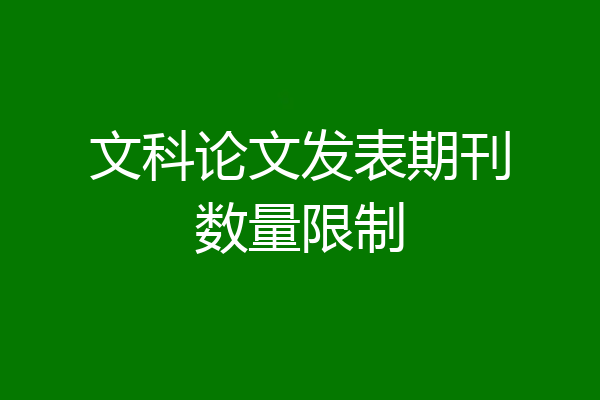 文科论文发表期刊数量限制