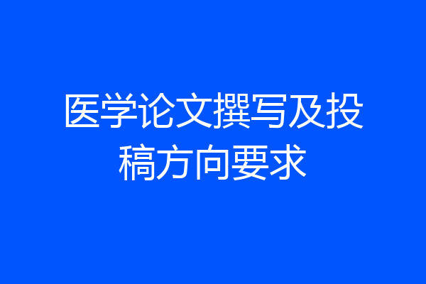 医学论文撰写及投稿方向要求