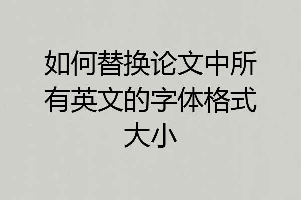 如何替换论文中所有英文的字体格式大小