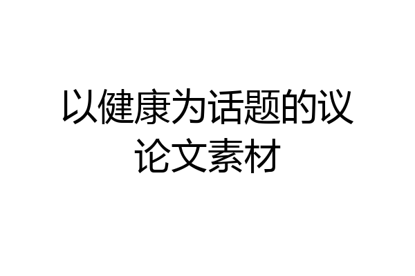 以健康为话题的议论文素材