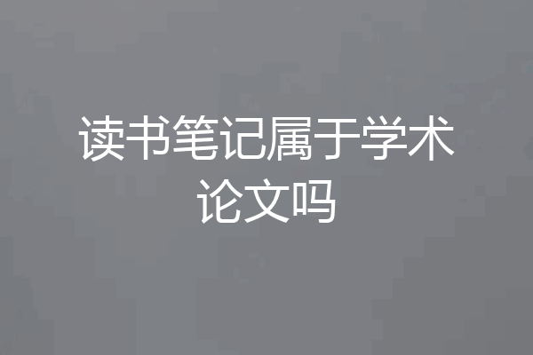 读书笔记属于学术论文吗
