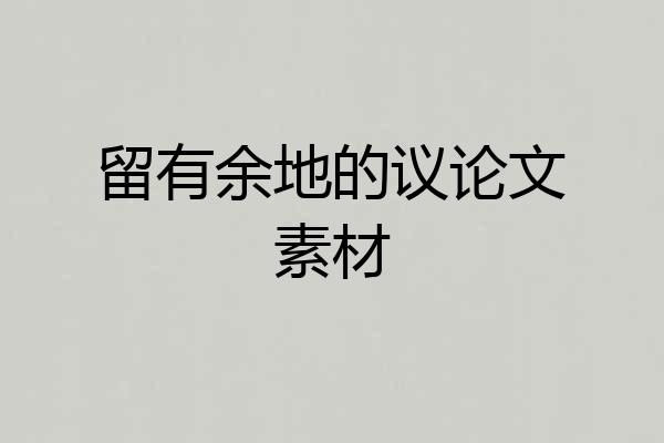 留有余地的议论文素材