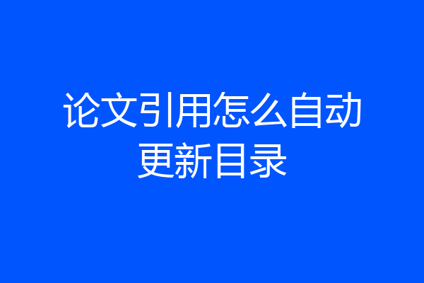 论文引用怎么自动更新目录