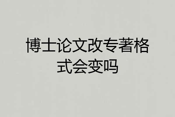 博士论文改专著格式会变吗