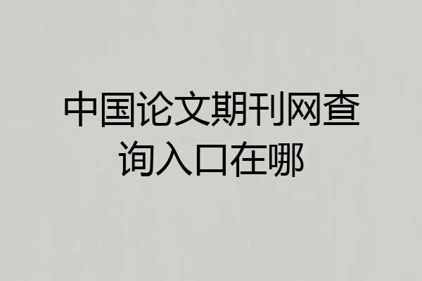 中国论文期刊网查询入口在哪