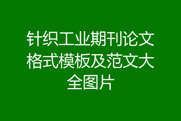 针织工业期刊论文格式模板及范文大全图片