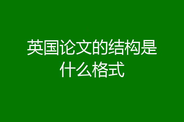 英国论文的结构是什么格式