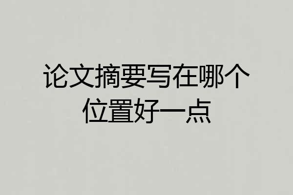 论文摘要写在哪个位置好一点