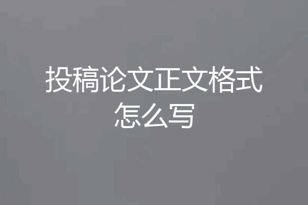 投稿论文正文格式怎么写