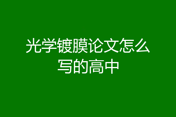 光学镀膜论文怎么写的高中