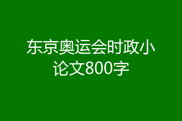 东京奥运会时政小论文800字