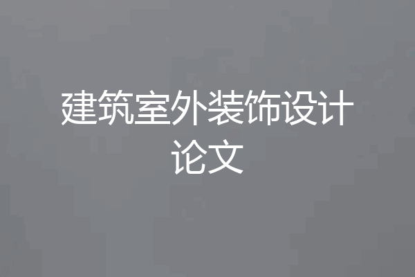 建筑室外装饰设计论文